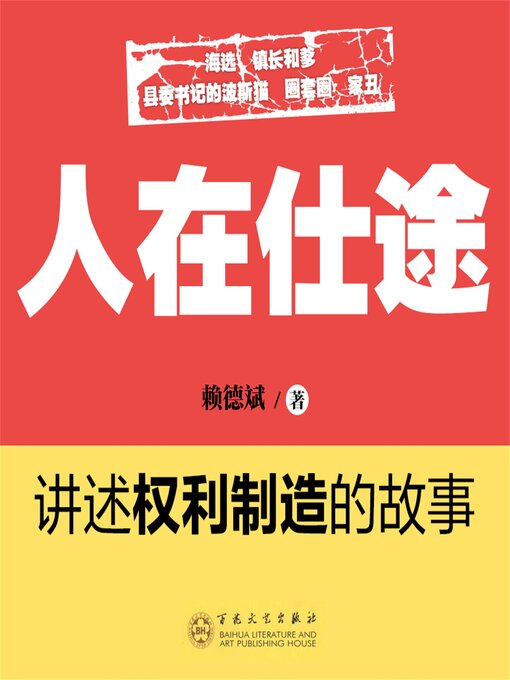 Cover image for 人在仕途